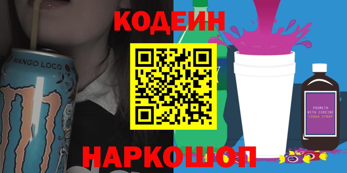 Энгельс  Кодеиновый сироп Lean Purple Drank  Вход с VPN 